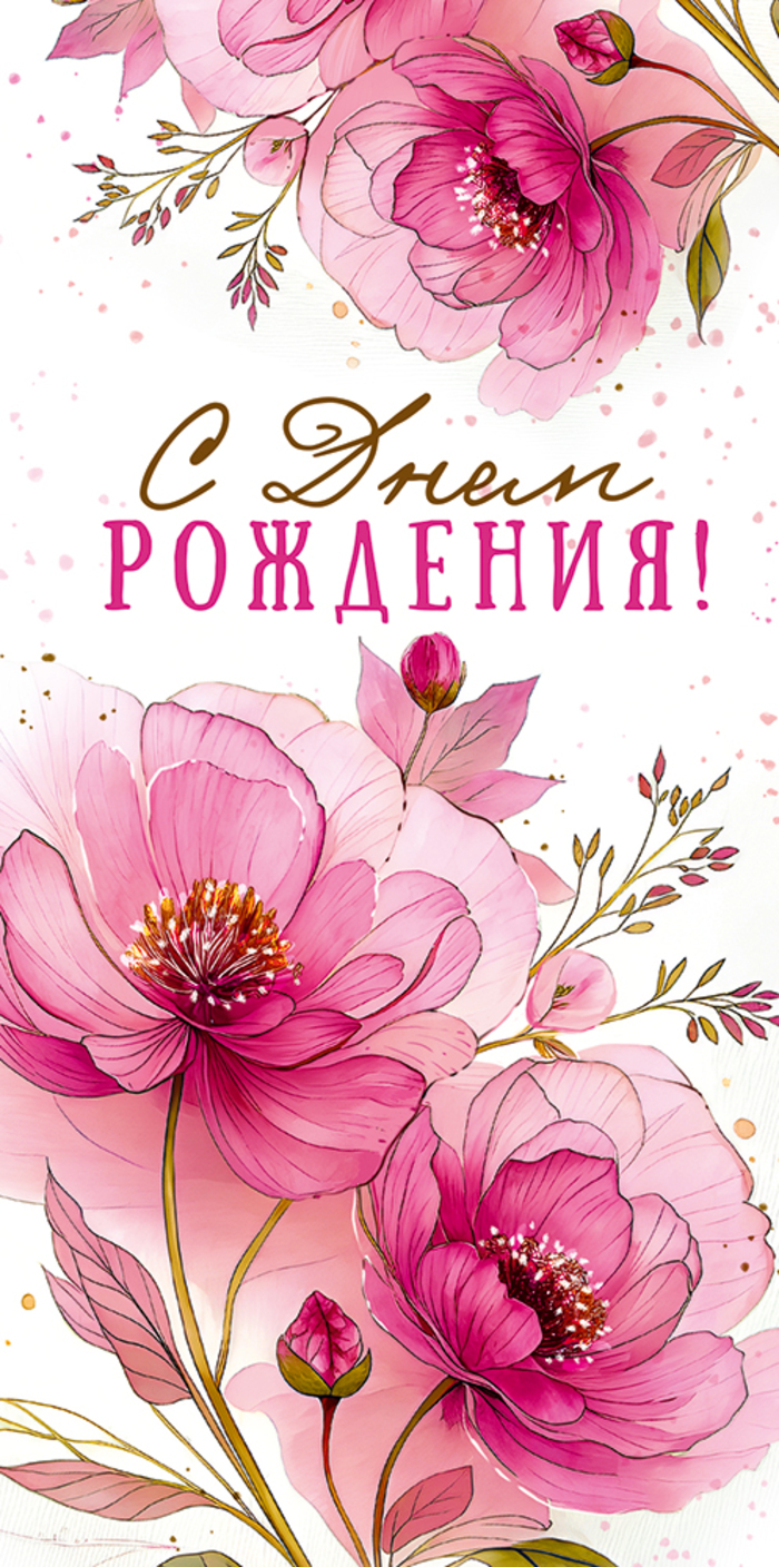 

9.0000991 Конверт для денег Евро С Днем рождения! (жен) С текстом